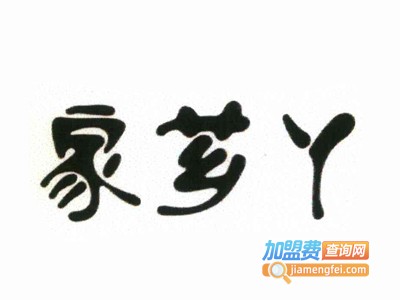 家芗丫加盟电话