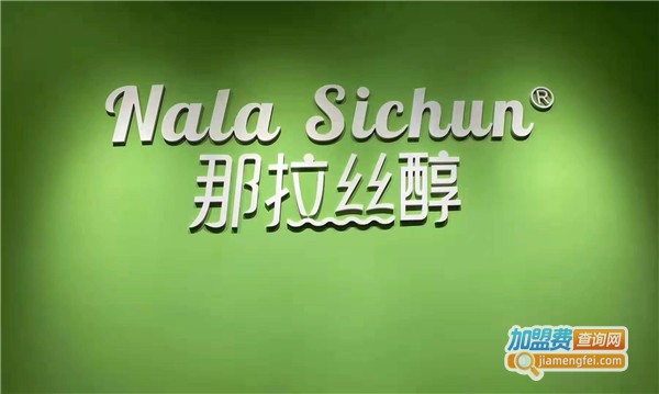 那拉丝醇加盟