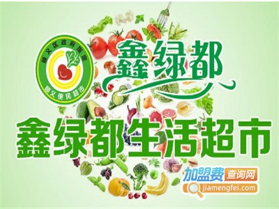 鑫绿都生活超市加盟费