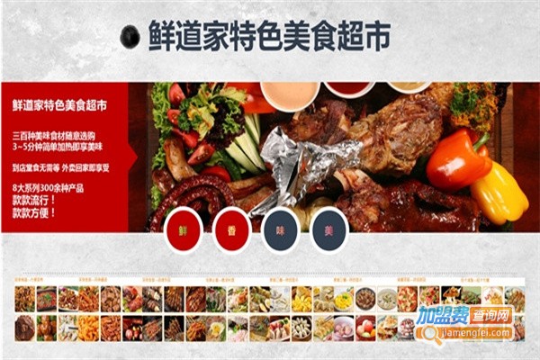 鲜道家特色美食超市加盟