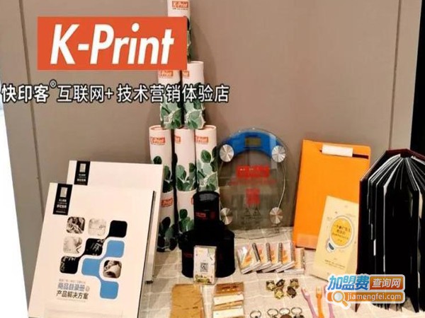 KPRINT快客印加盟费