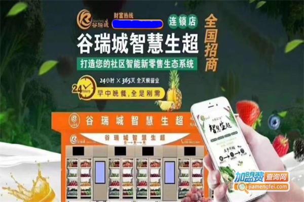 谷瑞城生鲜超市加盟