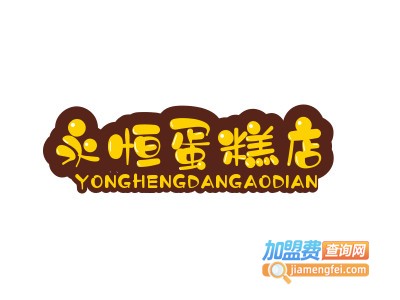 永恒蛋糕店加盟费