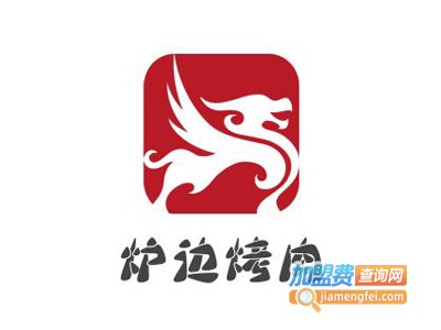 炉边烤肉加盟电话