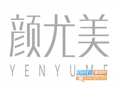颜尤美加盟费