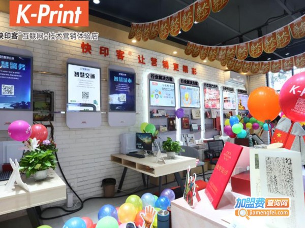 KPRINT快客印加盟费