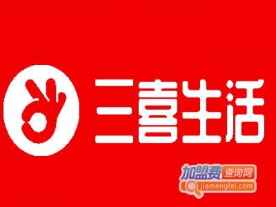 三喜生活加盟电话