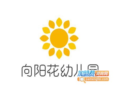 向阳花幼儿园加盟