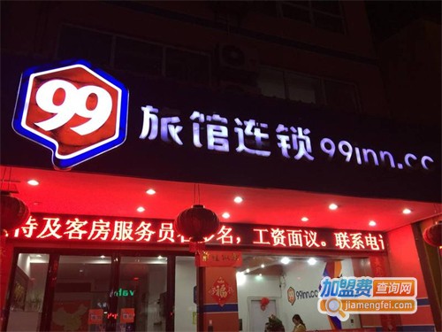 99旅馆加盟费