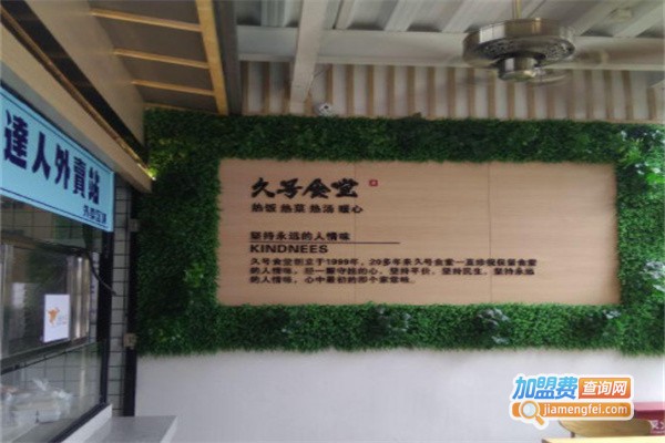 久号食堂加盟