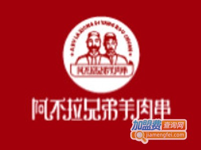 阿不拉兄弟羊肉串加盟电话