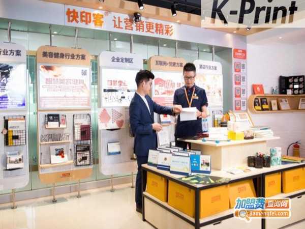 KPRINT快客印加盟费