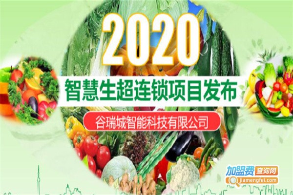 谷瑞城生鲜超市加盟