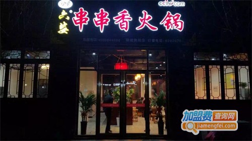 六婆串串香火锅加盟费