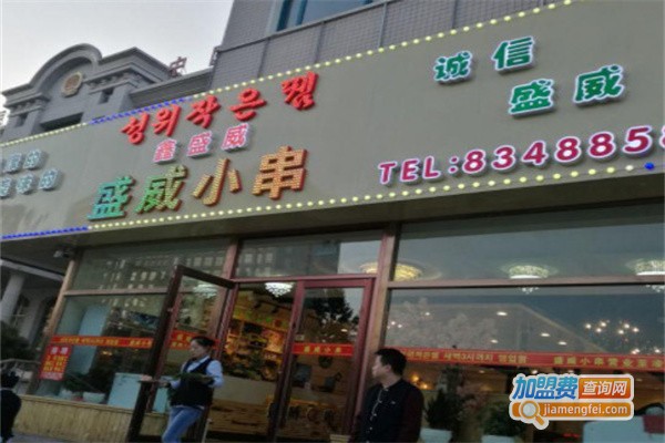 盛威小串加盟