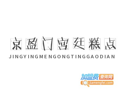 京盈门宫廷糕点加盟