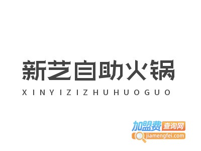 新艺自助火锅加盟费