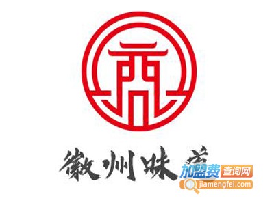 徽州味道加盟电话