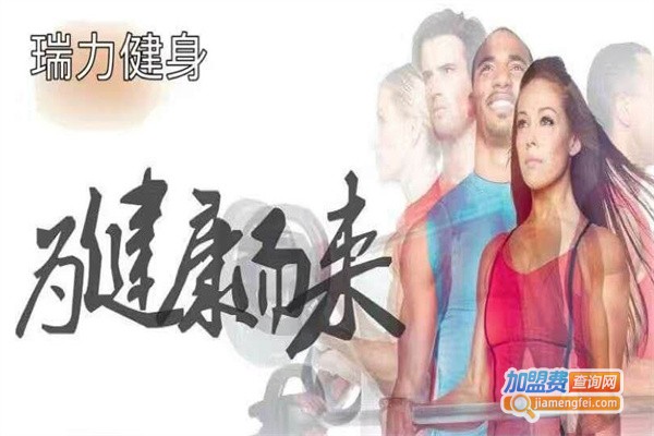 瑞力健身加盟