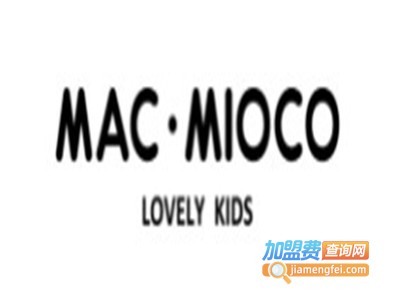 MAC•MIOCO童装加盟