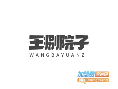 王捌院子加盟电话