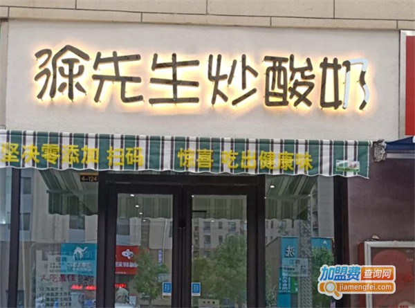 徐先生厚切炒酸奶加盟费