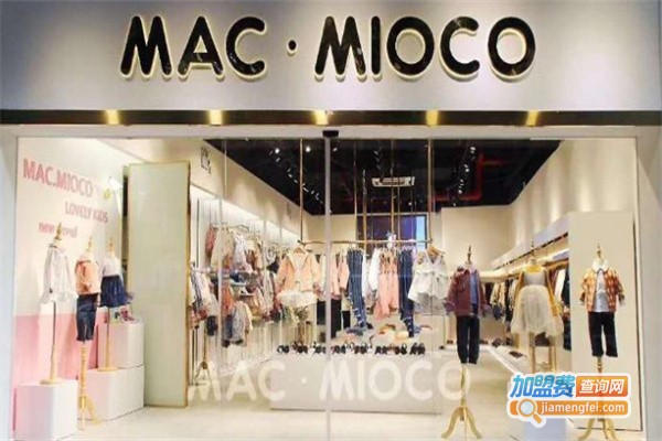 MAC•MIOCO童装加盟