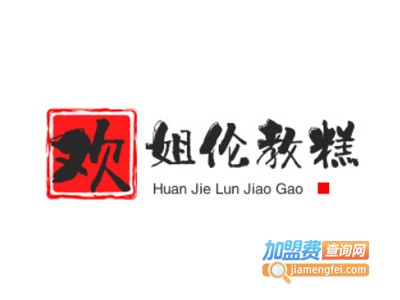 欢姐伦教糕加盟电话