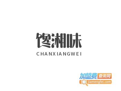 馋湘味加盟电话