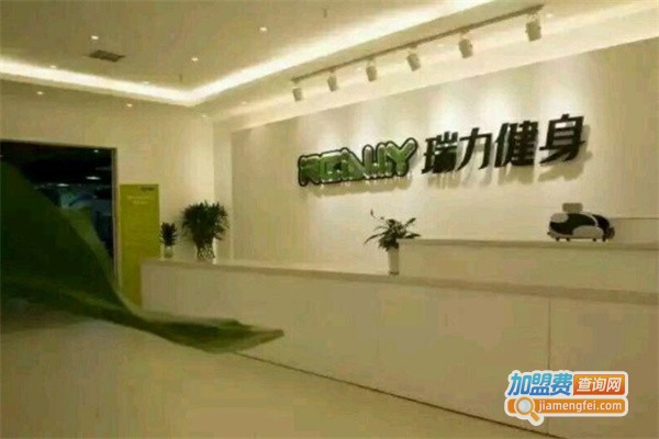 瑞力健身加盟