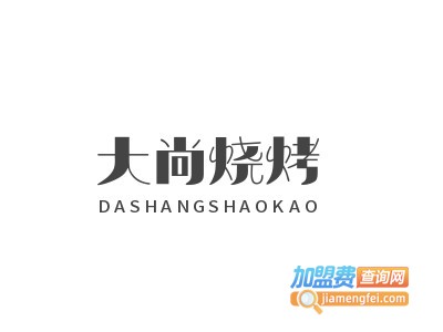 大尚烧烤加盟电话