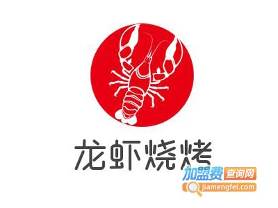 龙虾烧烤加盟电话
