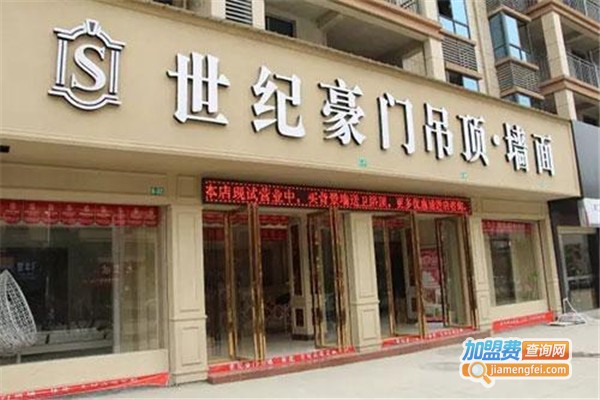 世纪豪门吊顶·墙面加盟费