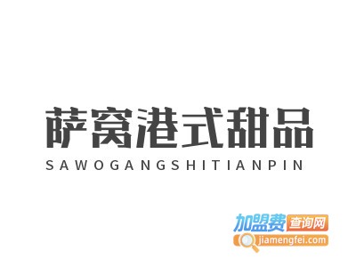 萨窝港式甜品加盟