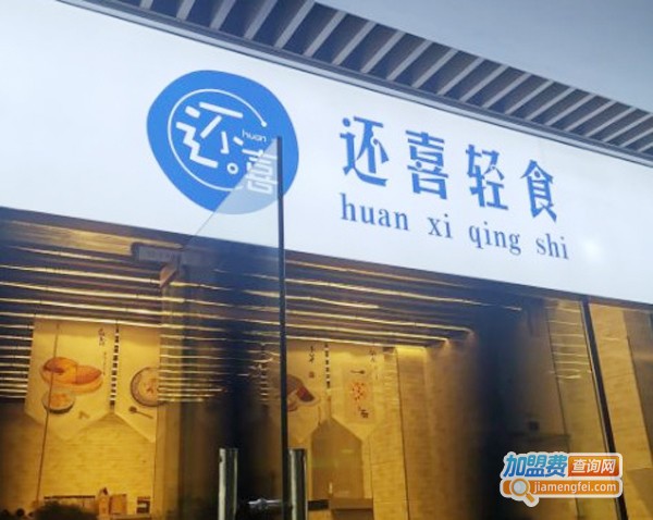 还喜轻食加盟