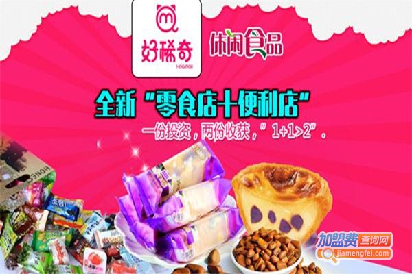 好稀奇休闲食品加盟