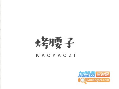 烤腰子加盟电话