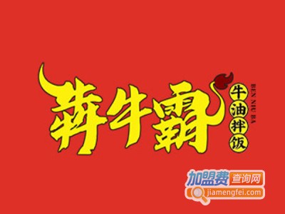 犇牛霸牛油拌饭加盟费