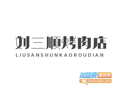 刘三顺烤肉店加盟电话