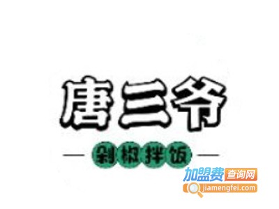 唐三爷剁椒拌饭加盟