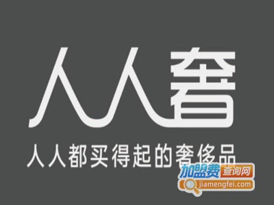 人人奢加盟电话