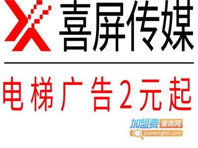 喜屏电梯广告加盟电话