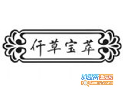 仟草宝萃加盟电话