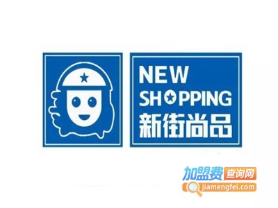 新街尚品加盟电话