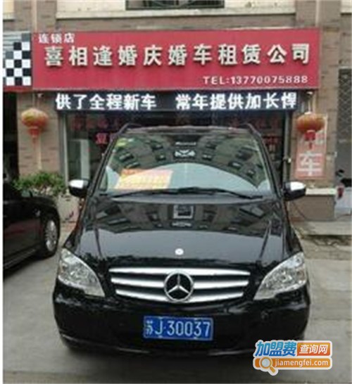 喜相逢汽车租赁加盟费