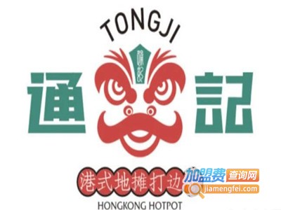 通记港式打边炉加盟费
