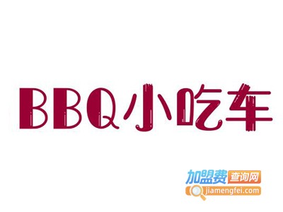 BBQ小吃车加盟费