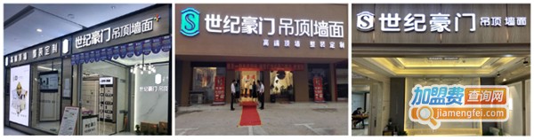 世纪豪门吊顶·墙面加盟费