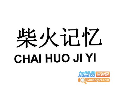 柴火记忆柴火鸡加盟费