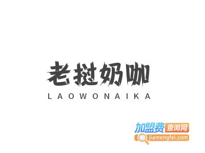 老挝奶咖加盟电话